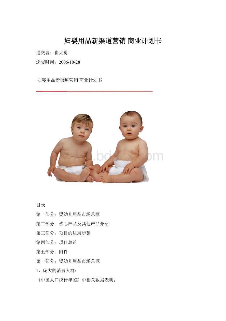 妇婴用品新渠道营销 商业计划书.docx_第1页