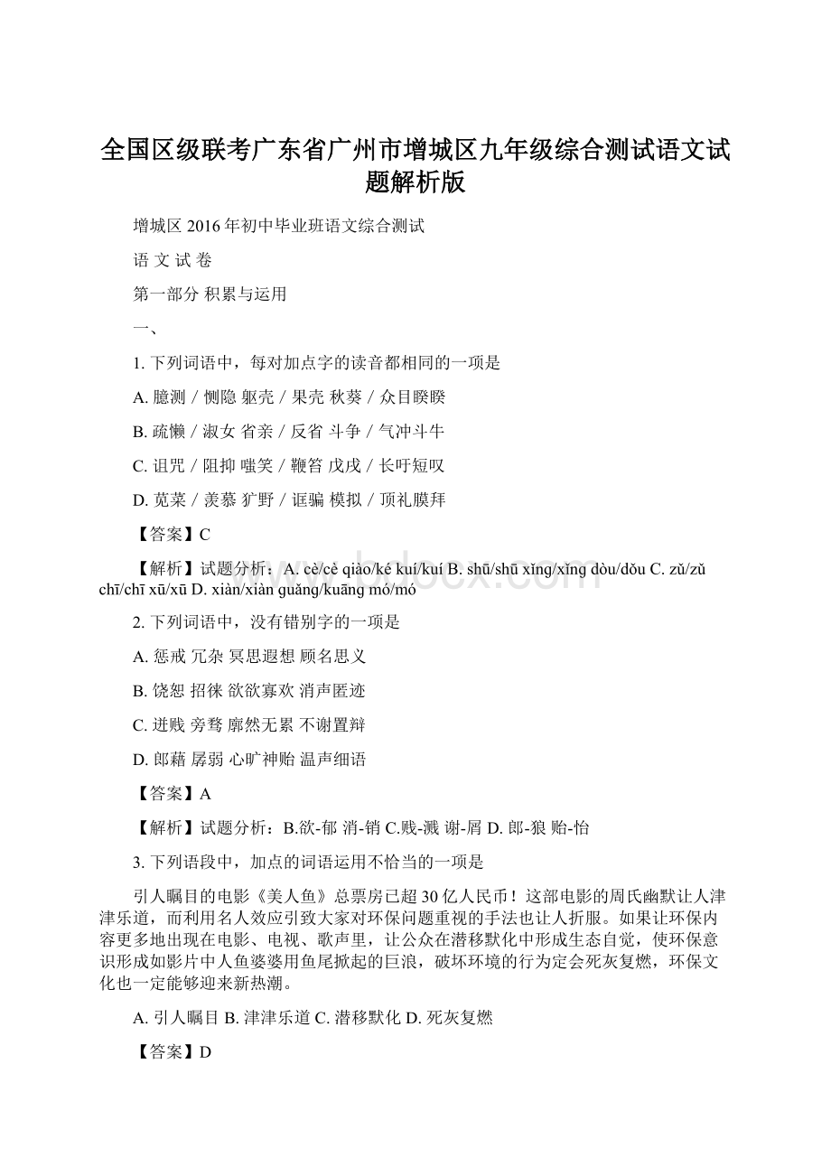 全国区级联考广东省广州市增城区九年级综合测试语文试题解析版Word下载.docx_第1页