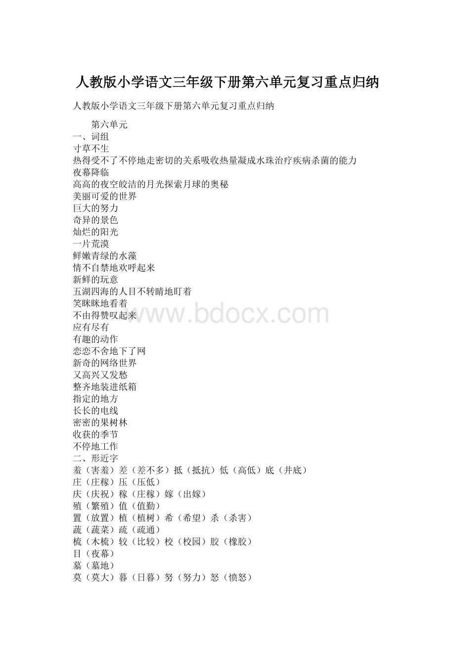 人教版小学语文三年级下册第六单元复习重点归纳文档格式.docx