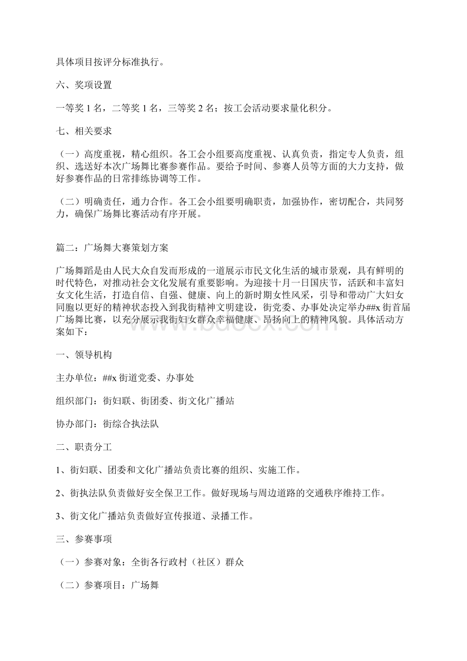 广场舞大赛实施计划方案文档格式.docx_第3页