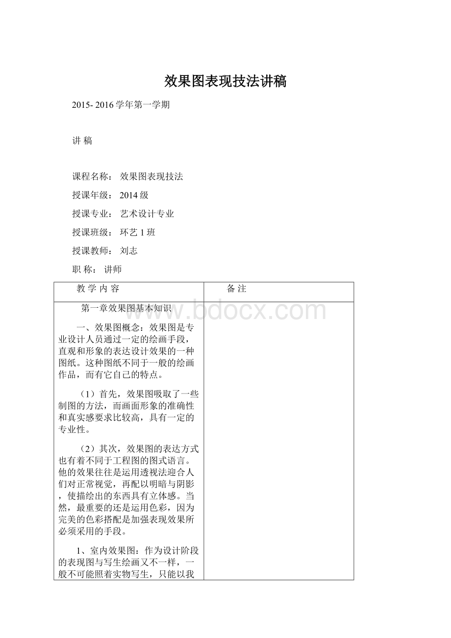 效果图表现技法讲稿Word文档下载推荐.docx