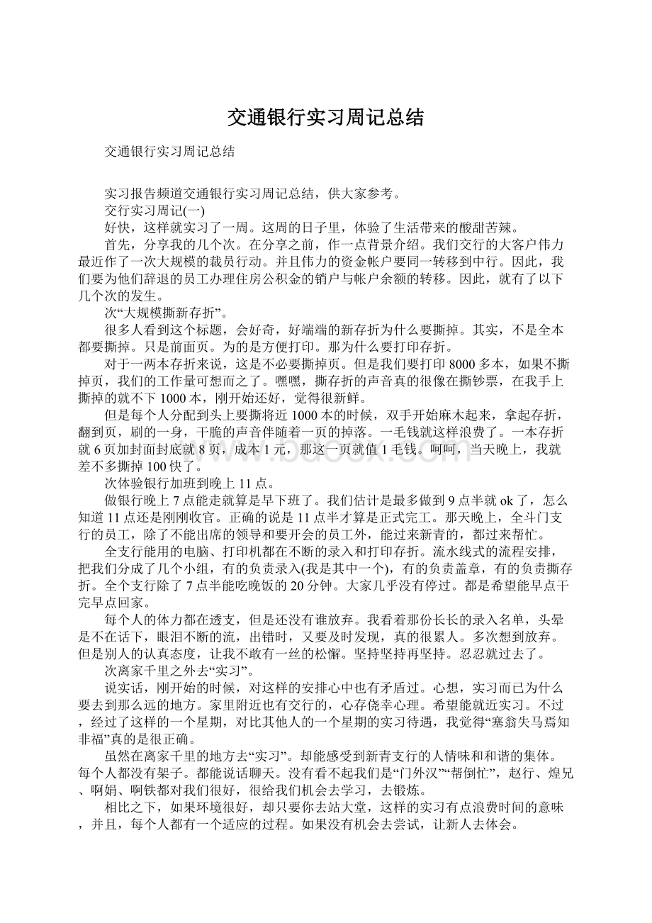 交通银行实习周记总结.docx