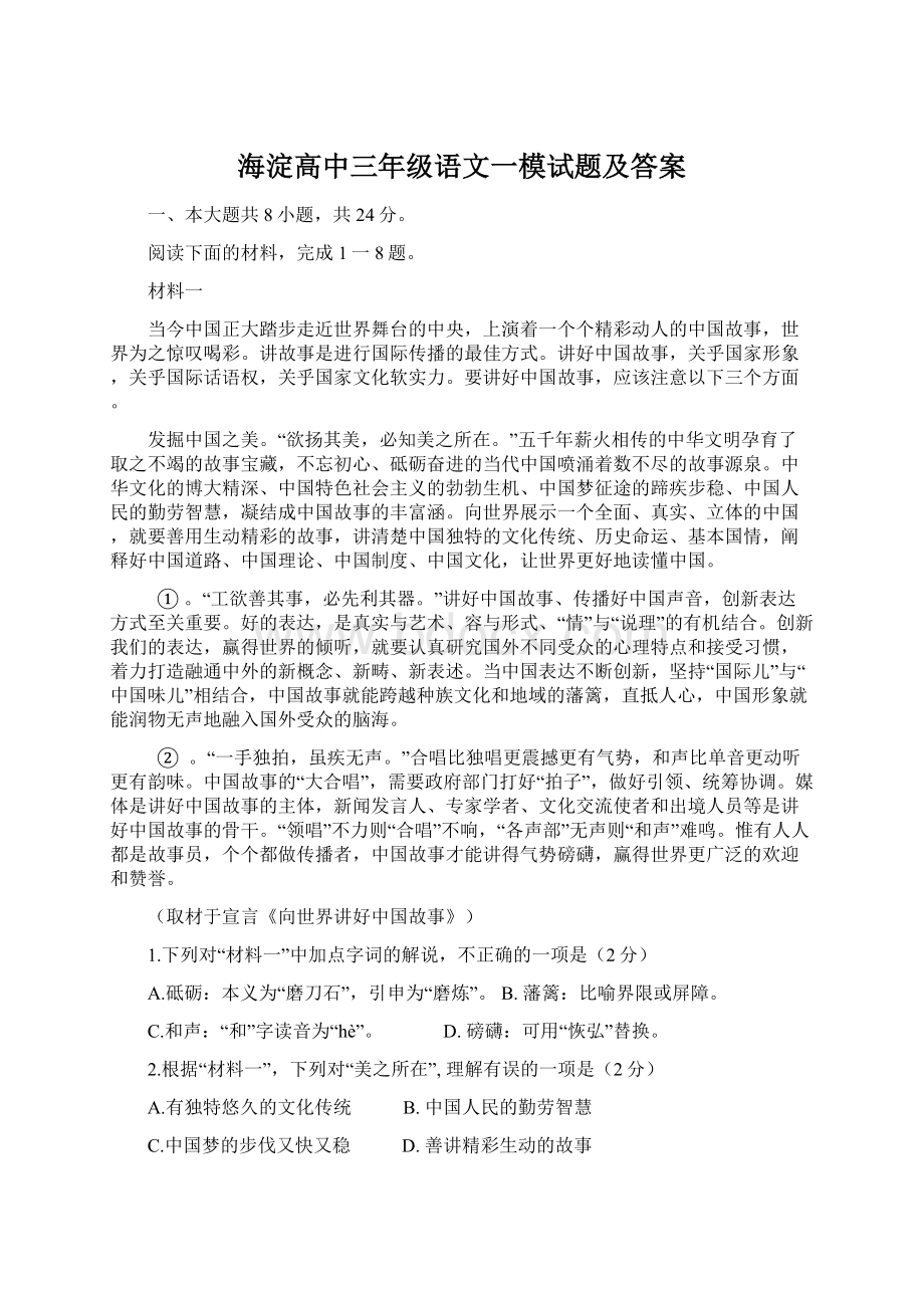 海淀高中三年级语文一模试题及答案Word格式文档下载.docx_第1页