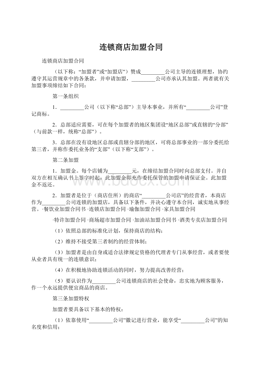 连锁商店加盟合同Word下载.docx