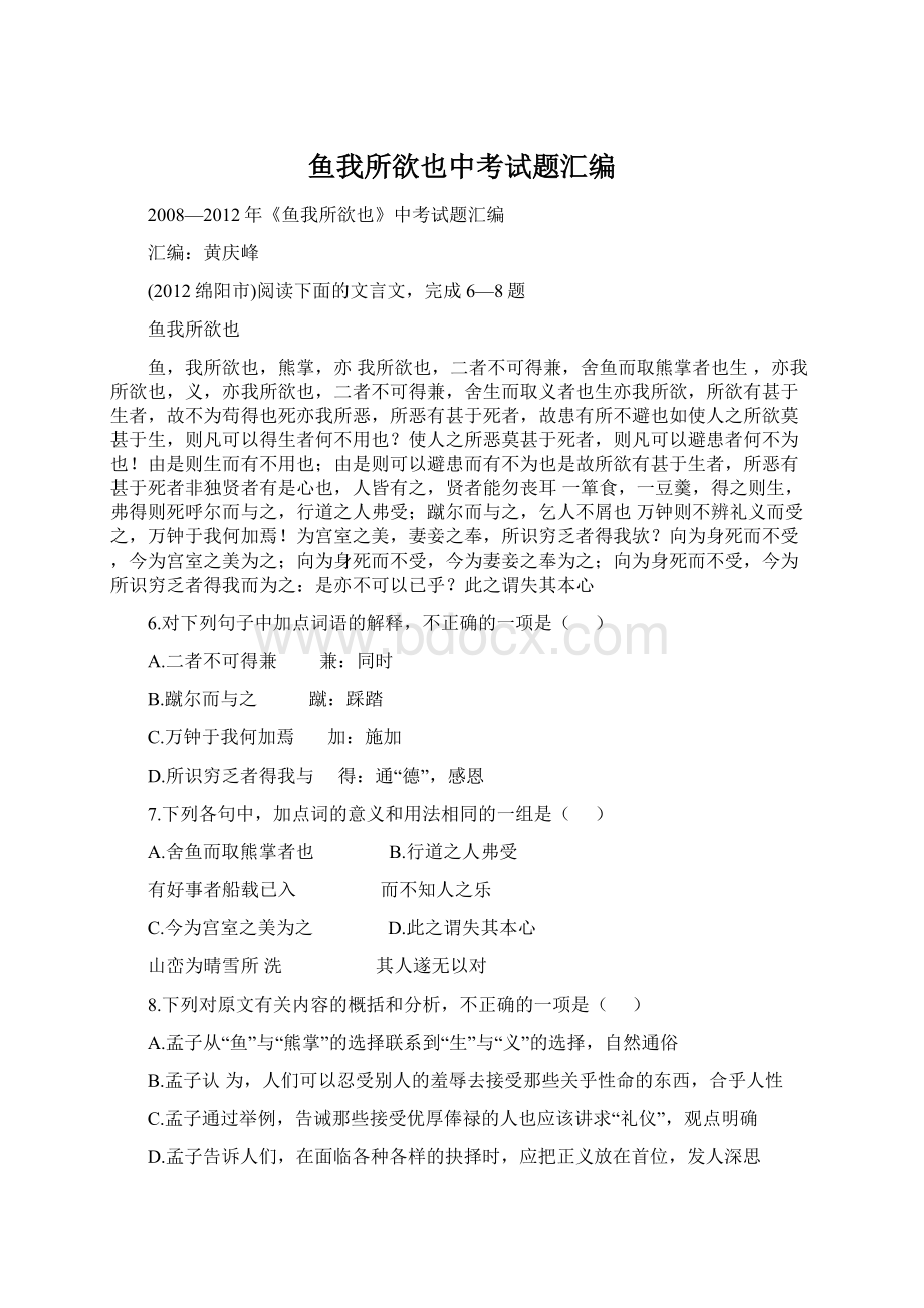 鱼我所欲也中考试题汇编Word格式文档下载.docx