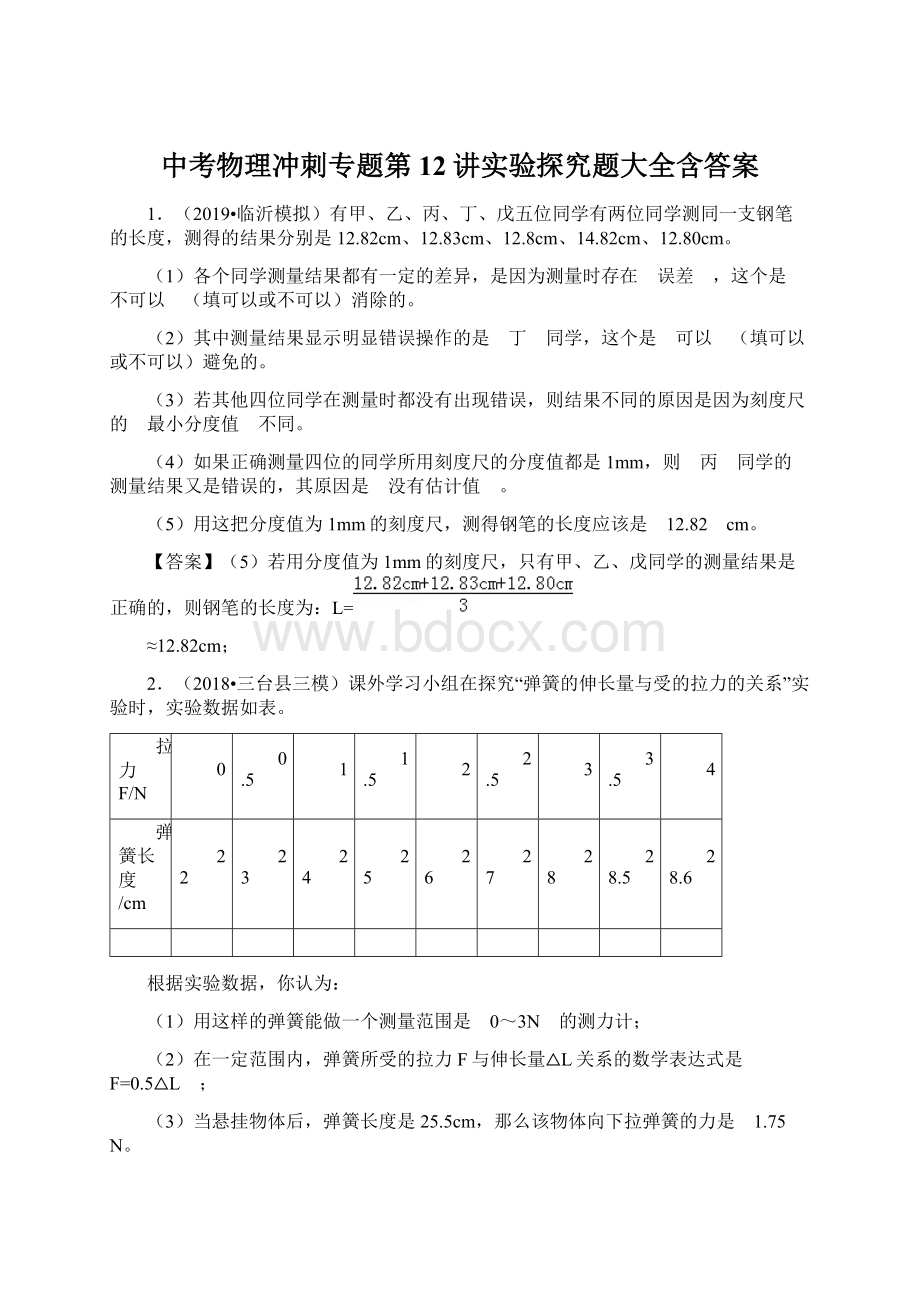 中考物理冲刺专题第12讲实验探究题大全含答案文档格式.docx_第1页