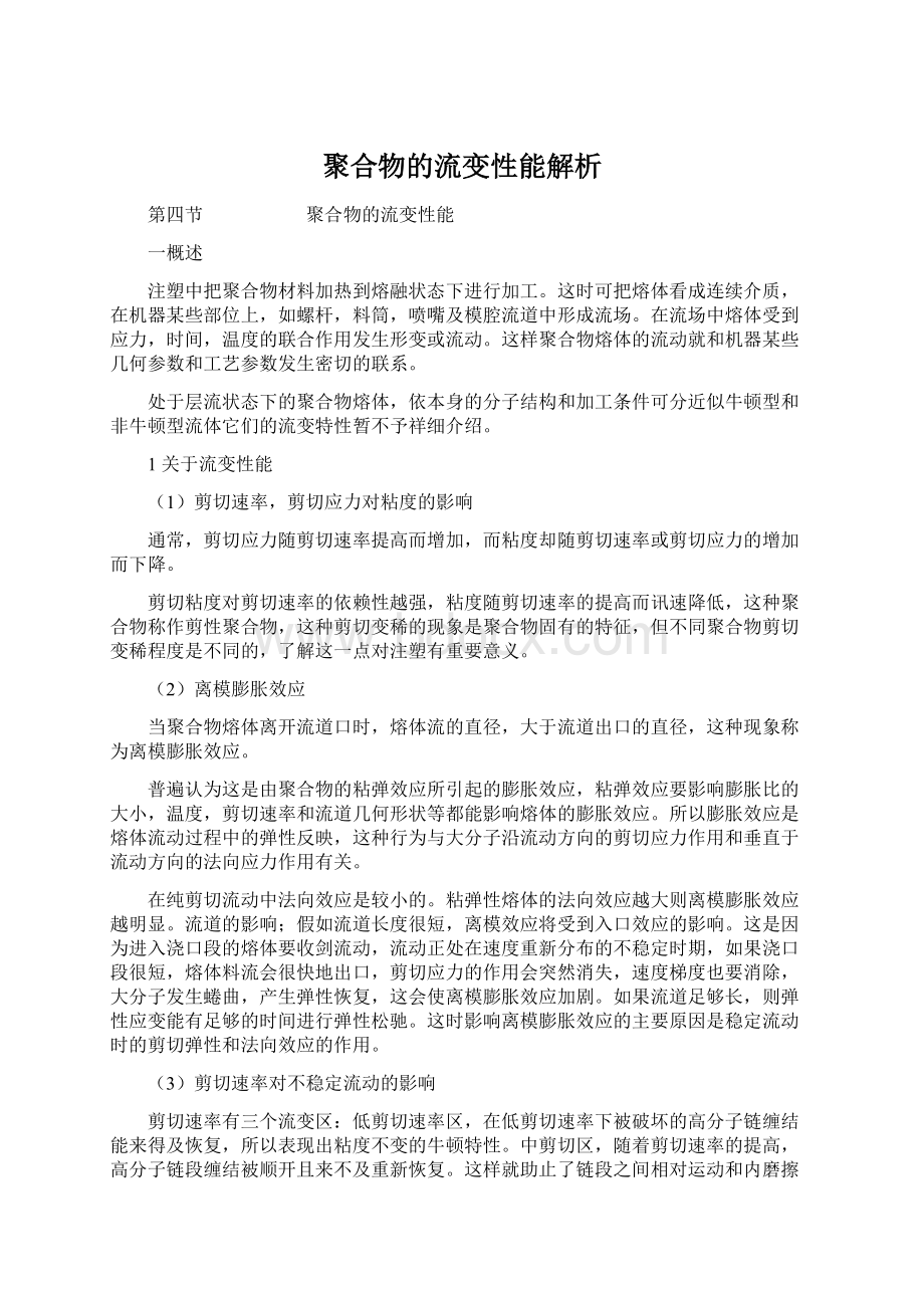 聚合物的流变性能解析.docx_第1页