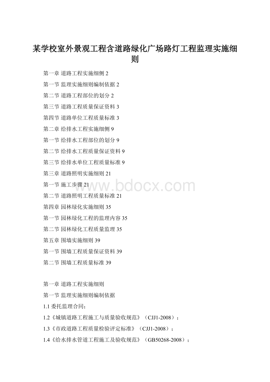 某学校室外景观工程含道路绿化广场路灯工程监理实施细则Word文档格式.docx