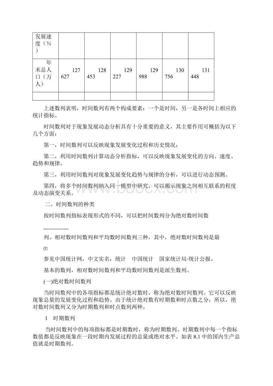 第八章时间数列.docx_第2页