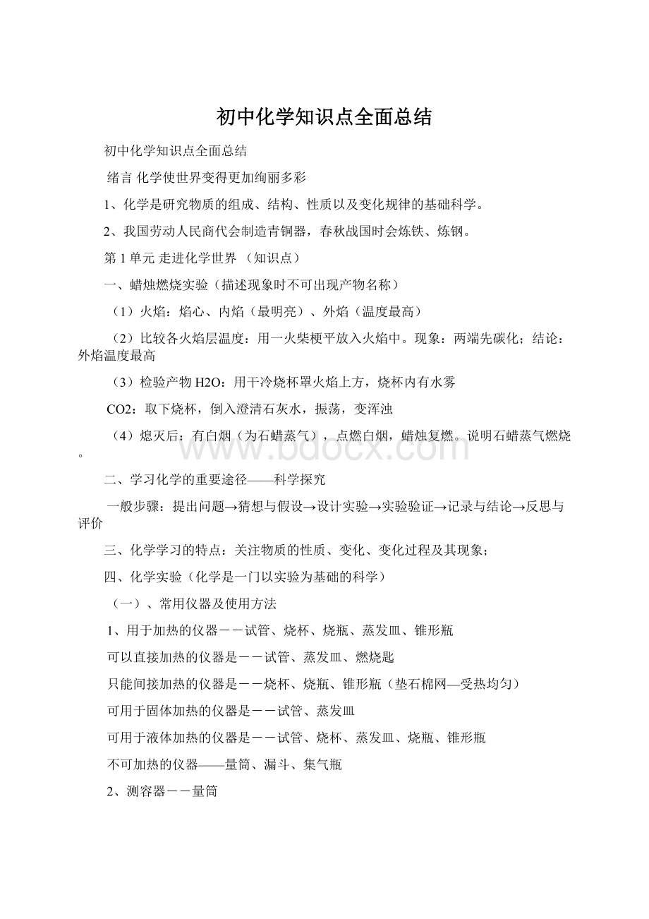 初中化学知识点全面总结.docx_第1页