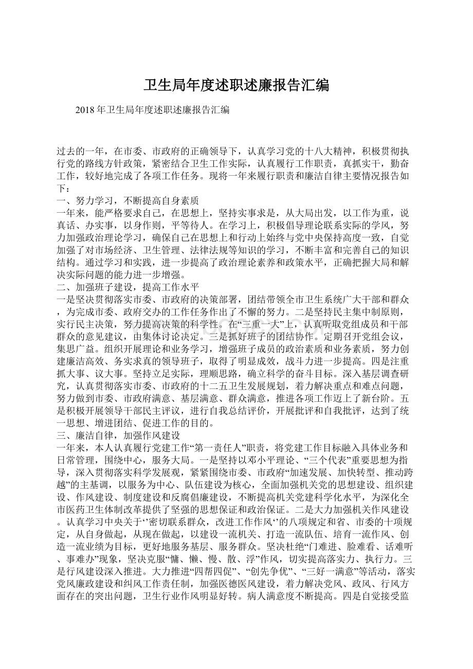 卫生局年度述职述廉报告汇编.docx_第1页