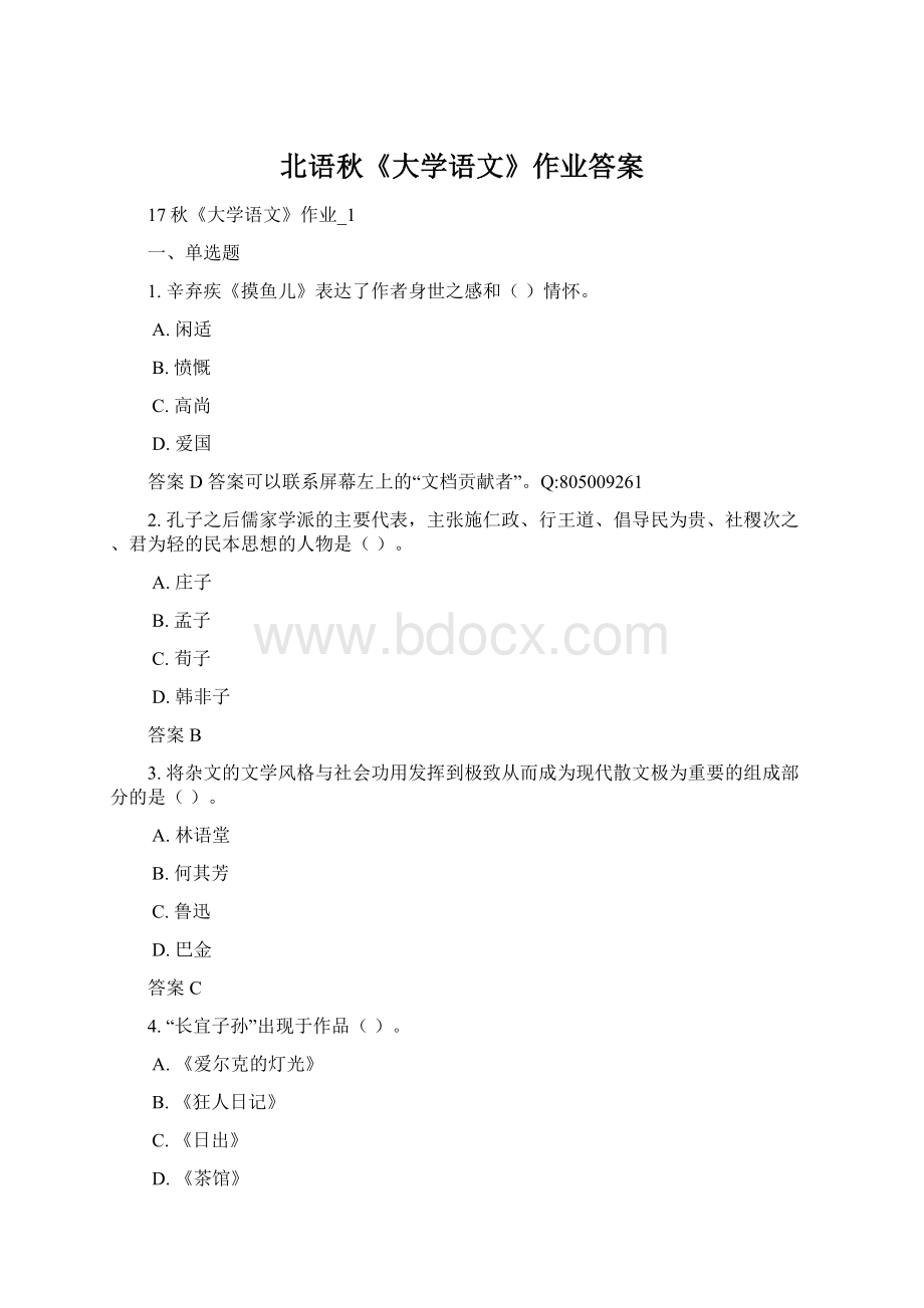 北语秋《大学语文》作业答案文档格式.docx