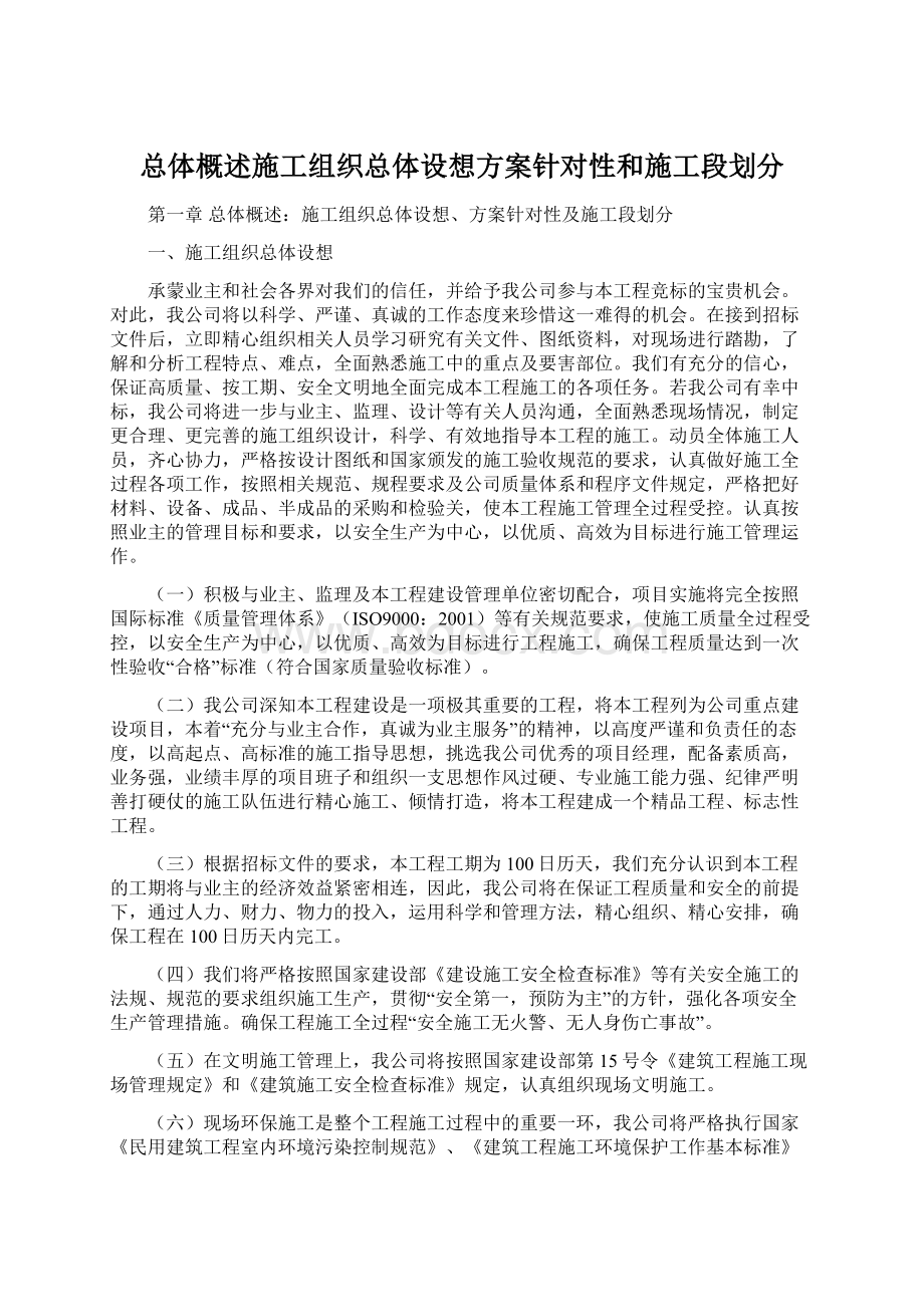 总体概述施工组织总体设想方案针对性和施工段划分.docx_第1页