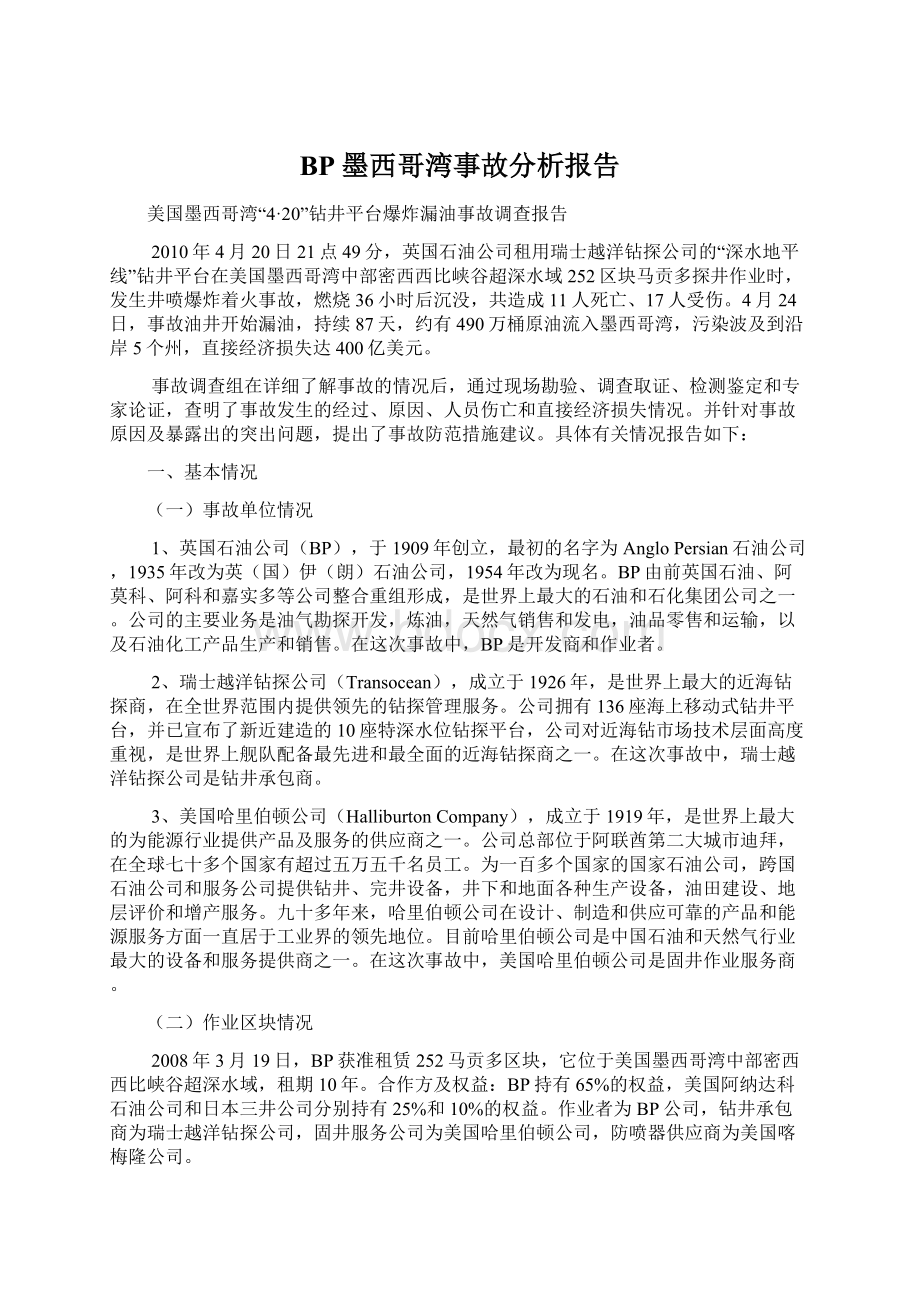 BP墨西哥湾事故分析报告Word格式.docx_第1页