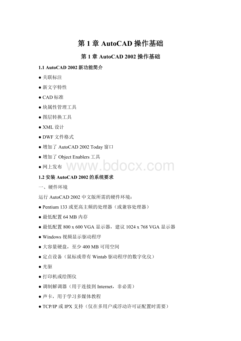 第1章 AutoCAD 操作基础.docx
