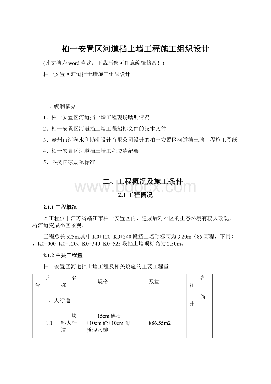 柏一安置区河道挡土墙工程施工组织设计文档格式.docx_第1页