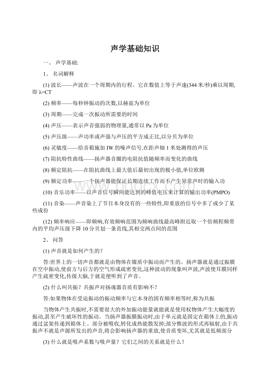 声学基础知识Word格式.docx