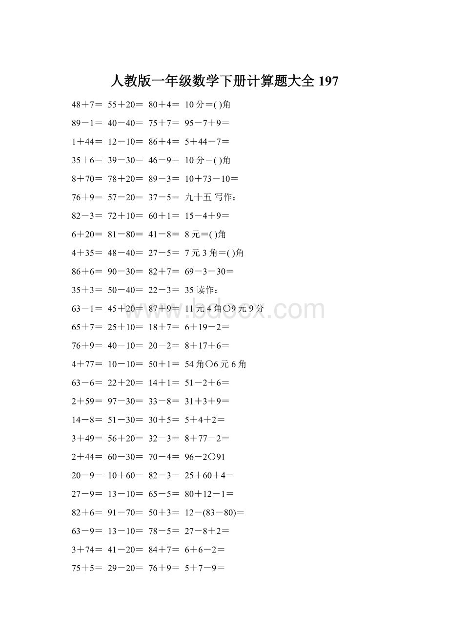 人教版一年级数学下册计算题大全197.docx_第1页