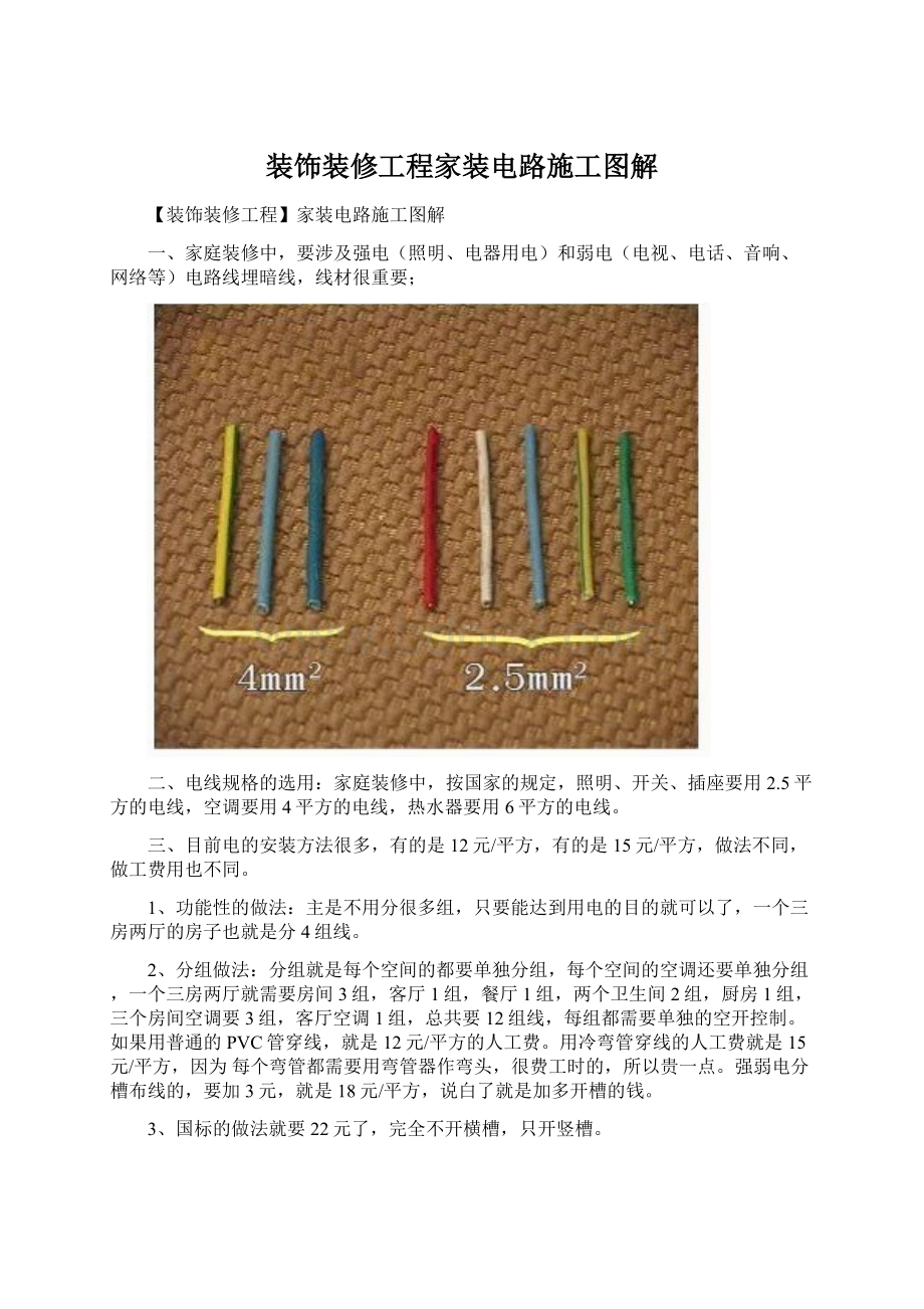 装饰装修工程家装电路施工图解.docx_第1页