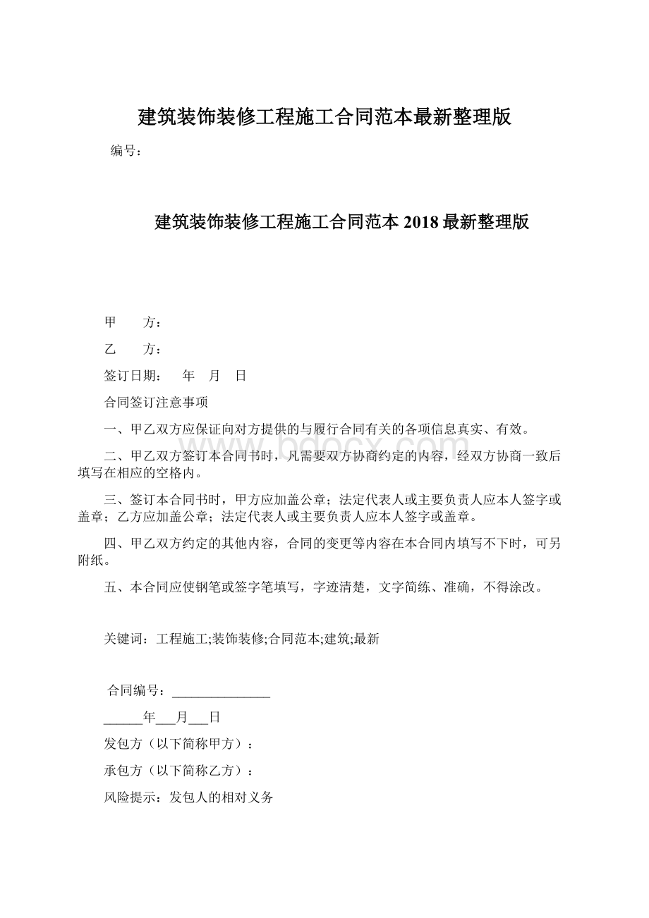 建筑装饰装修工程施工合同范本最新整理版Word文档格式.docx_第1页