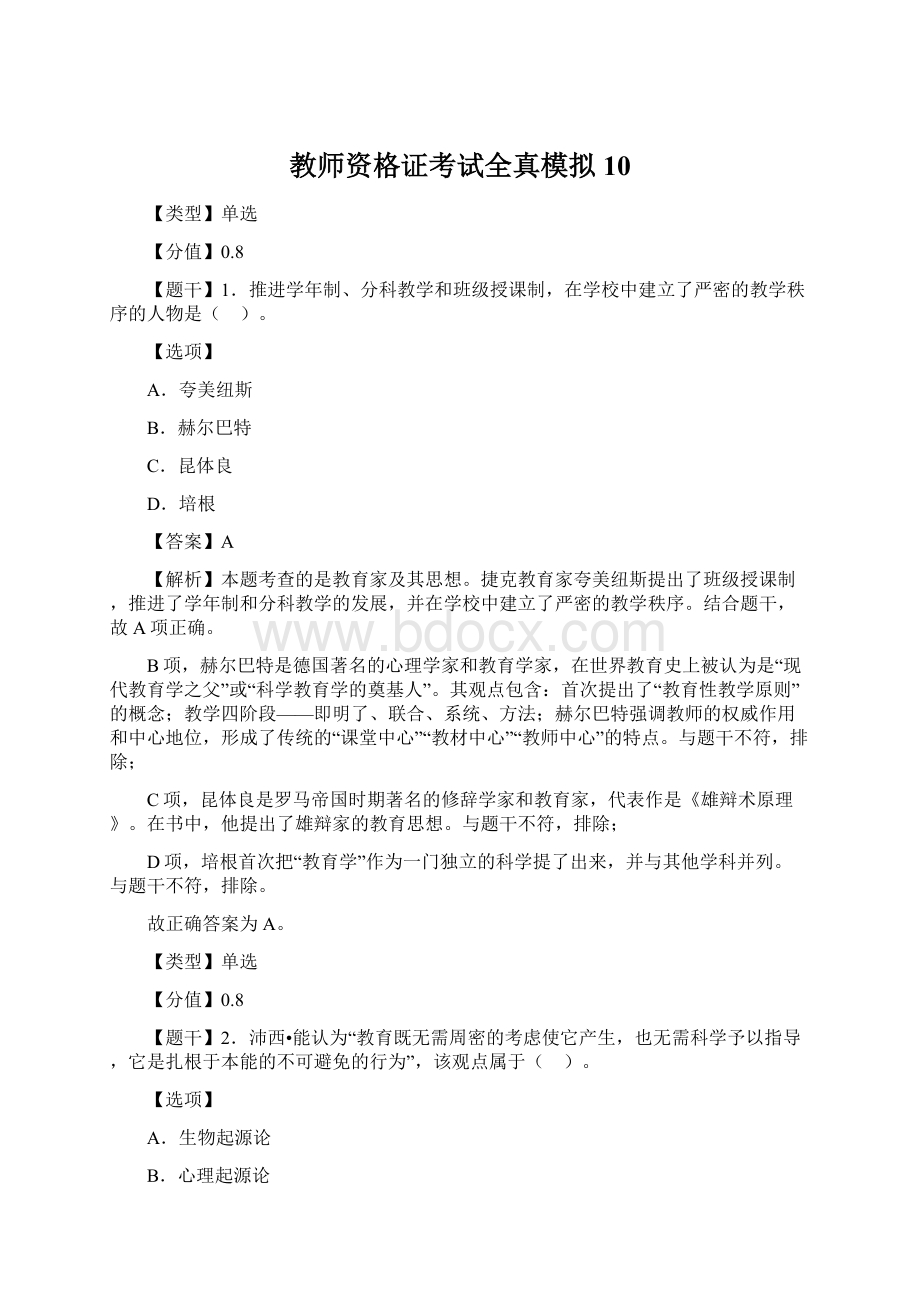 教师资格证考试全真模拟10.docx