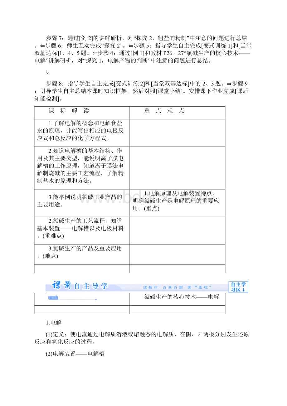 教育最新学年高中化学主题2海水资源工业制碱课题2氯碱生产教案鲁科版选修2.docx_第2页