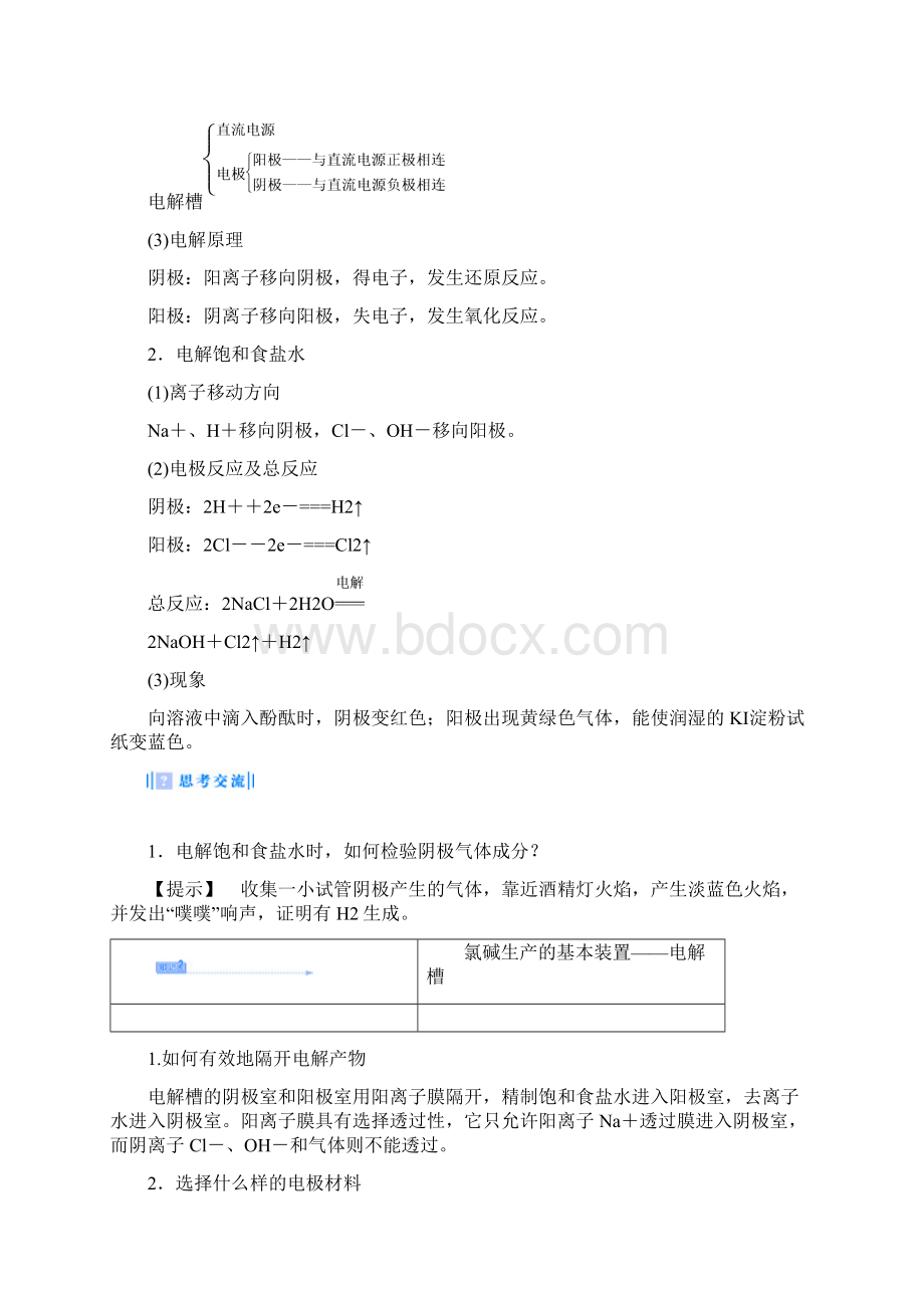 教育最新学年高中化学主题2海水资源工业制碱课题2氯碱生产教案鲁科版选修2.docx_第3页