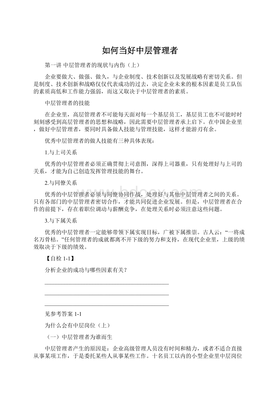 如何当好中层管理者Word下载.docx