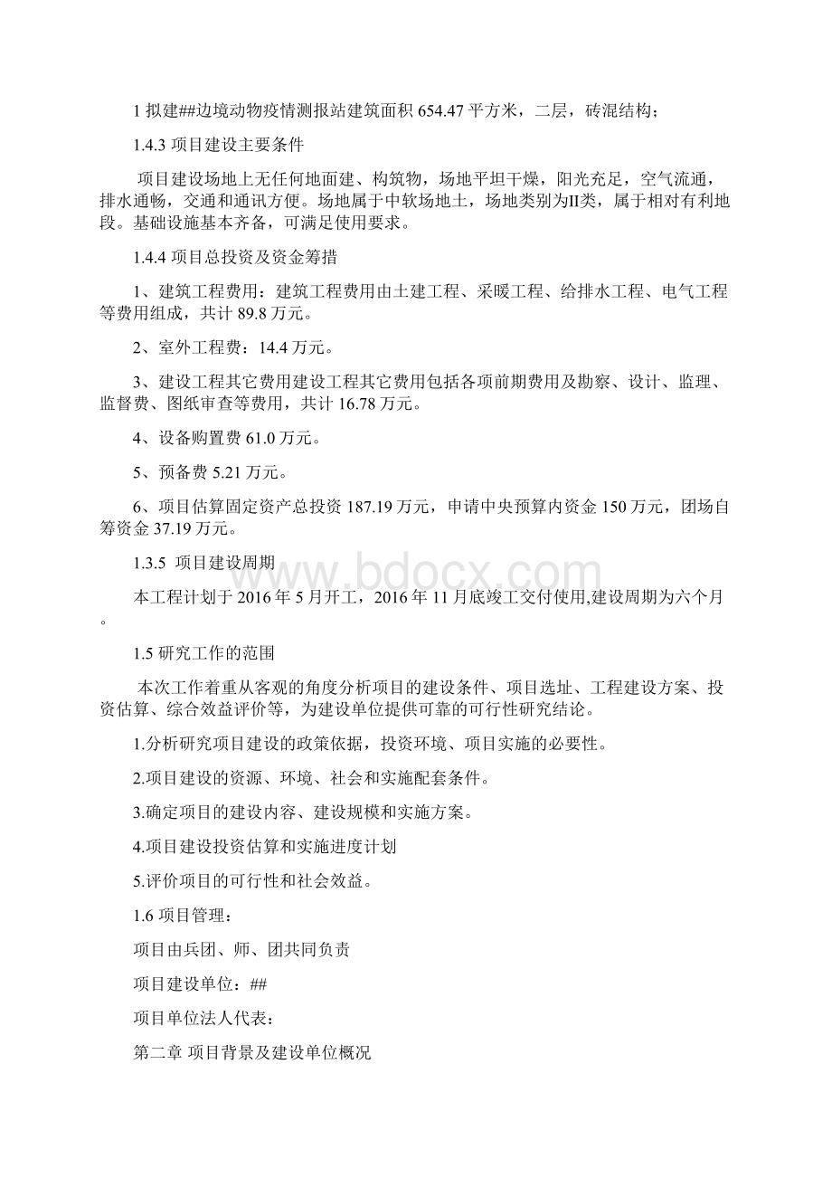 动物防疫体系边境动物疫情测报站建设项目可行性研究报告.docx_第2页