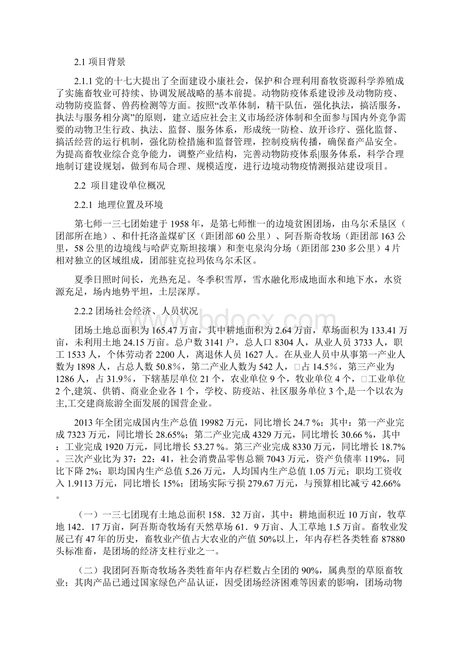 动物防疫体系边境动物疫情测报站建设项目可行性研究报告.docx_第3页