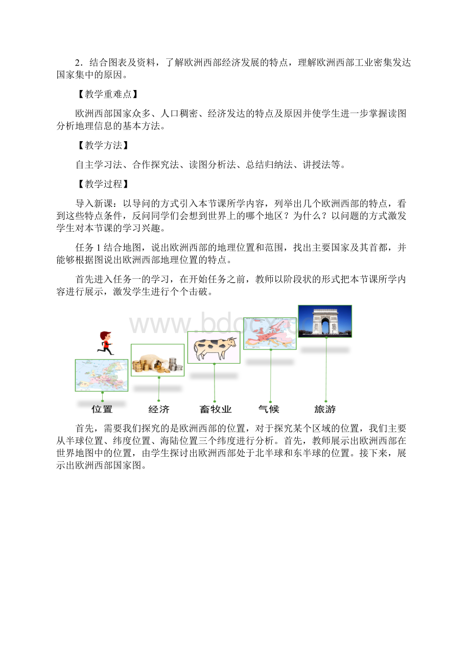 初中地理 人教版七年级下册 第八章 东半球其他的地区和国家 第二节《欧洲西部》名师教学设计Word格式.docx_第2页