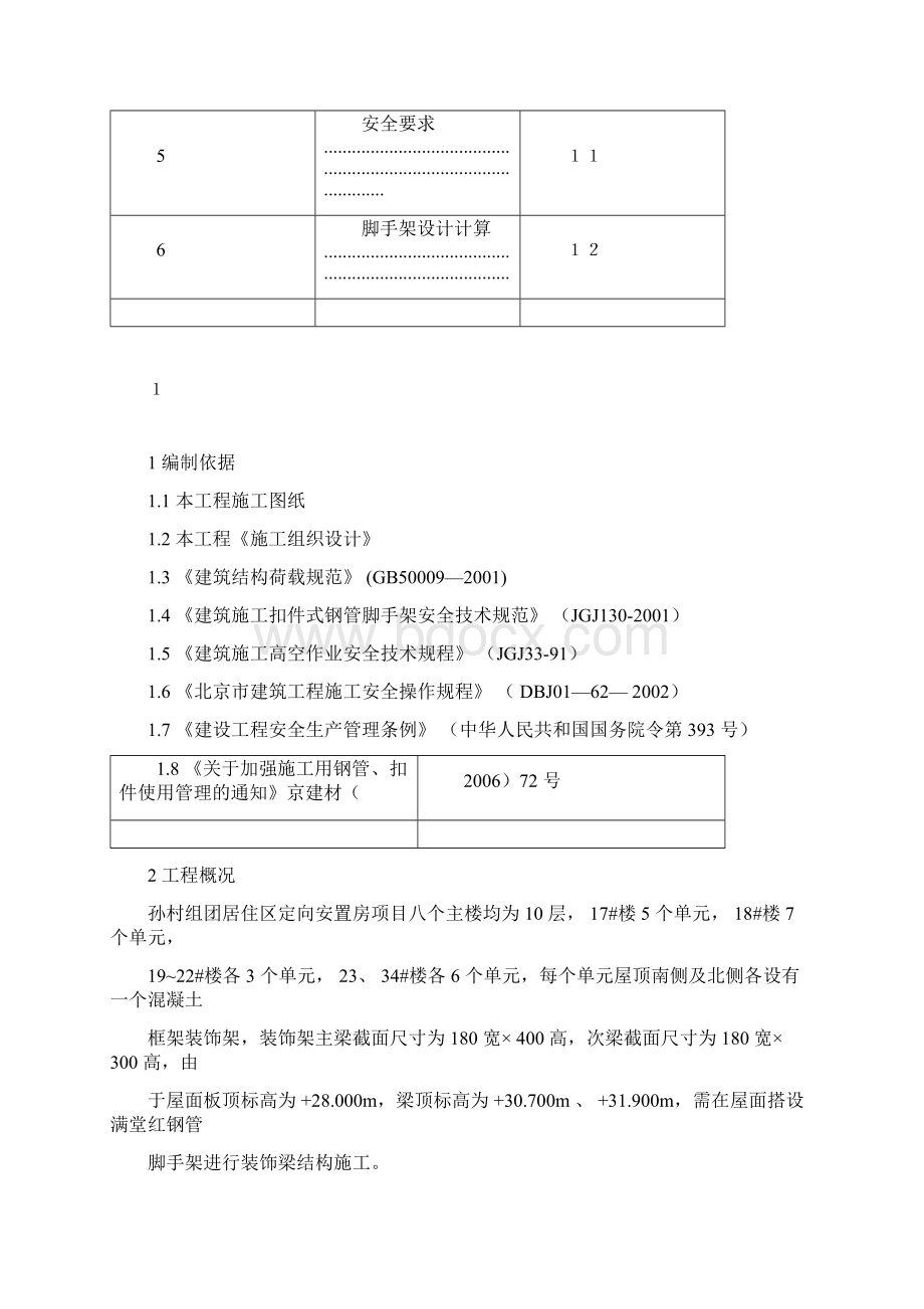 屋顶脚手架施工方案.docx_第2页