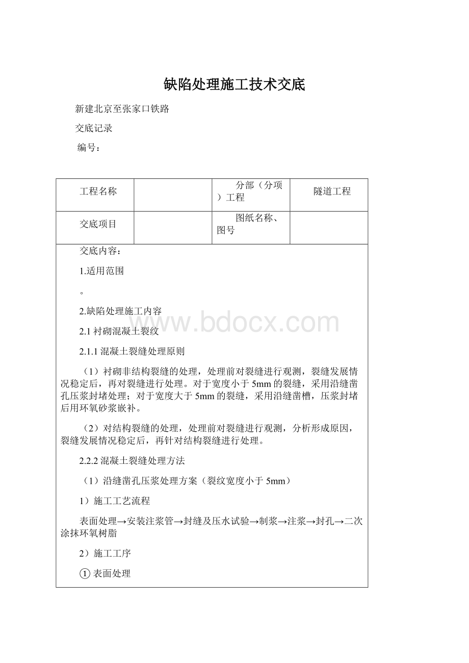 缺陷处理施工技术交底Word格式文档下载.docx_第1页