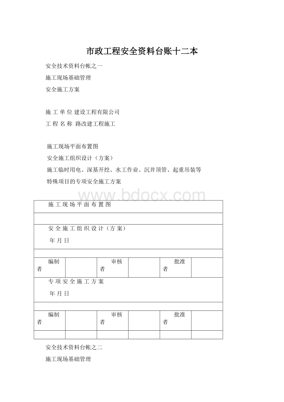 市政工程安全资料台账十二本Word格式文档下载.docx_第1页