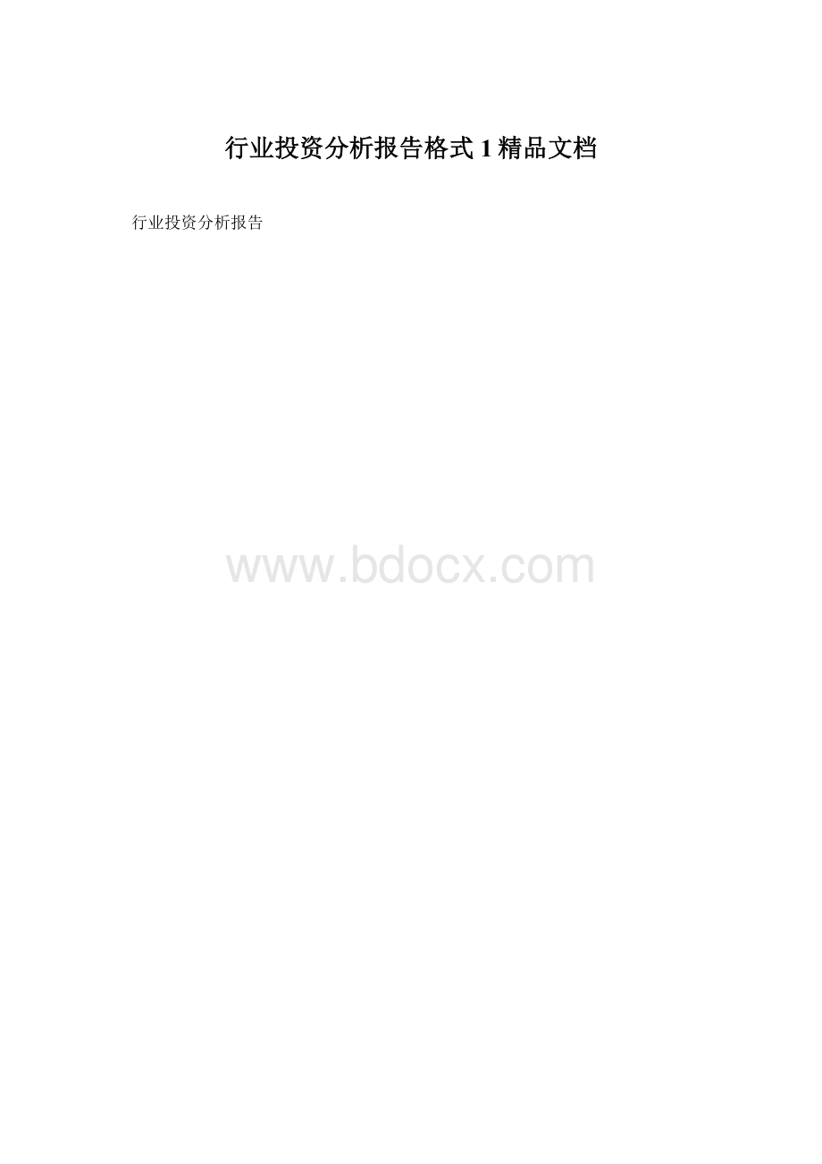 行业投资分析报告格式1精品文档Word格式.docx