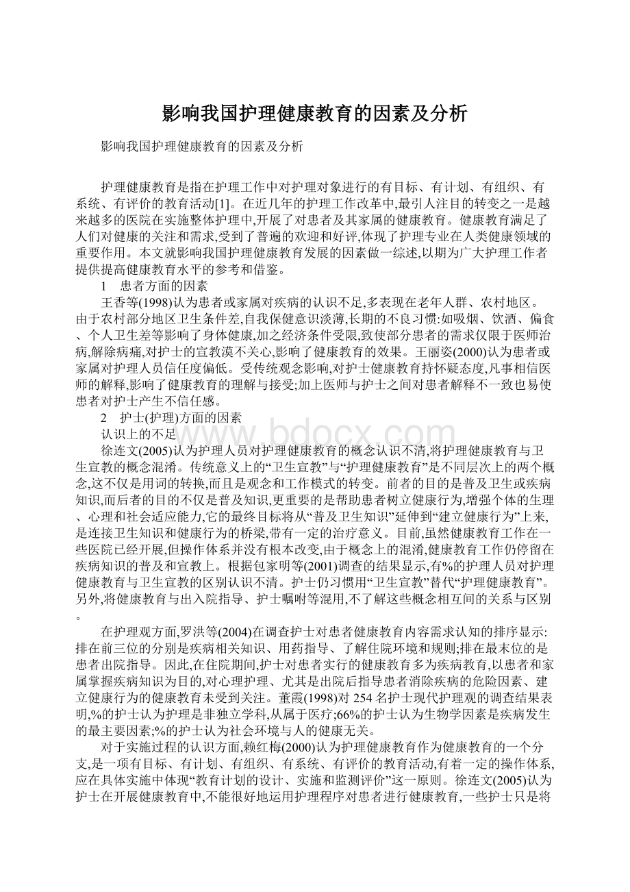 影响我国护理健康教育的因素及分析.docx