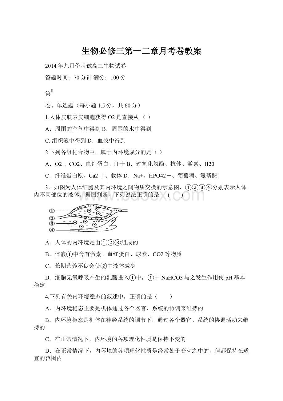 生物必修三第一二章月考卷教案Word文档格式.docx_第1页