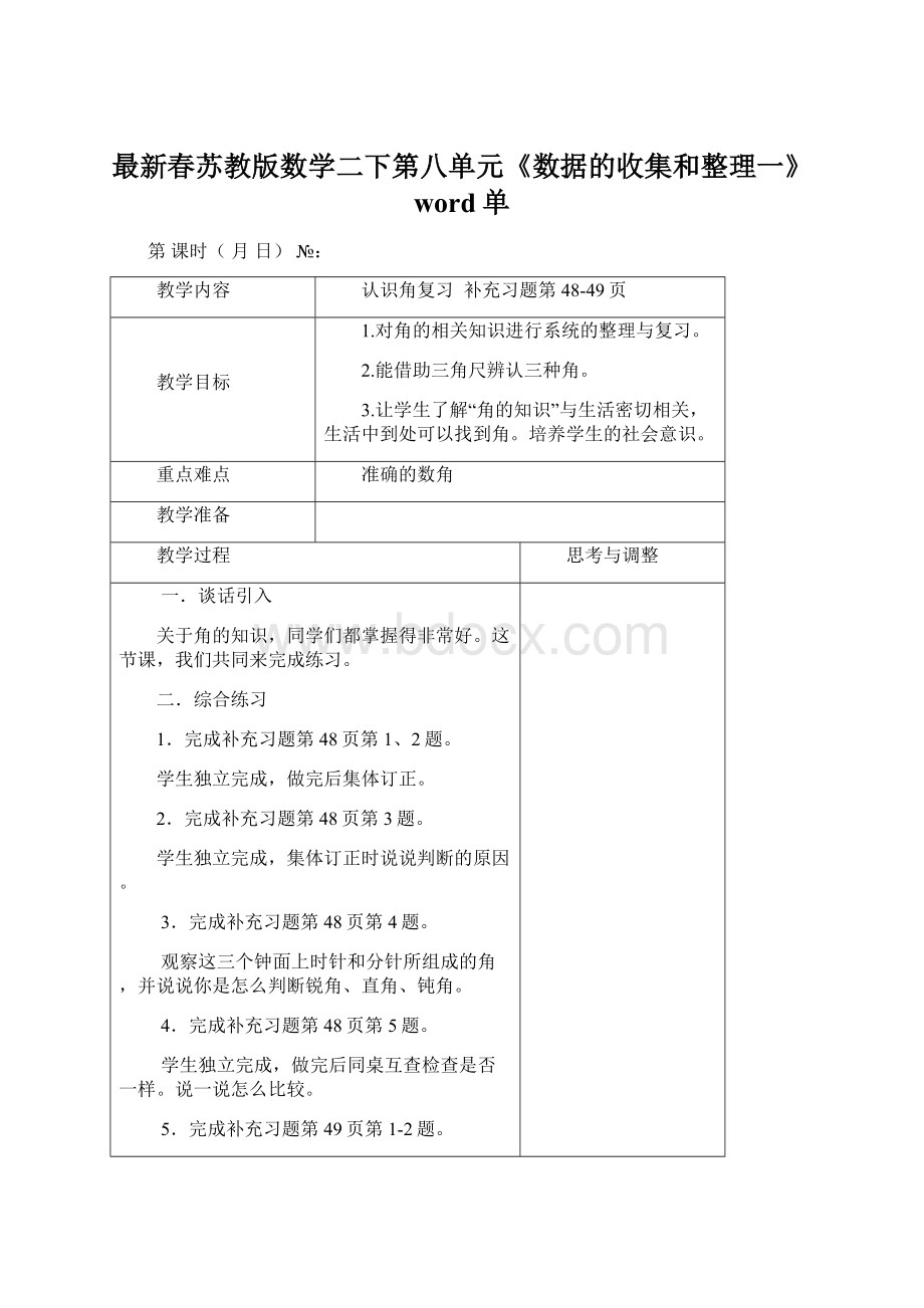 最新春苏教版数学二下第八单元《数据的收集和整理一》word单.docx