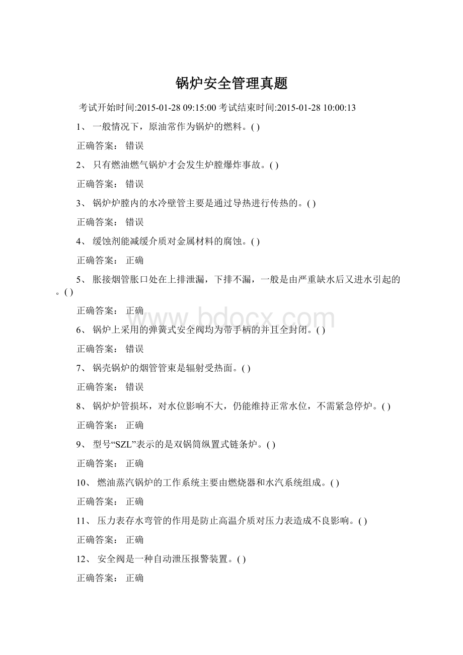 锅炉安全管理真题.docx