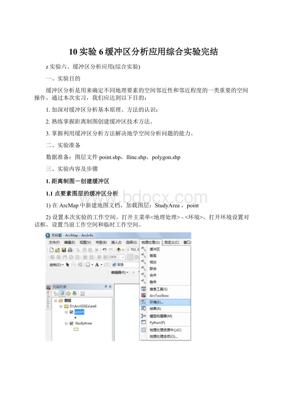 10实验6缓冲区分析应用综合实验完结Word下载.docx