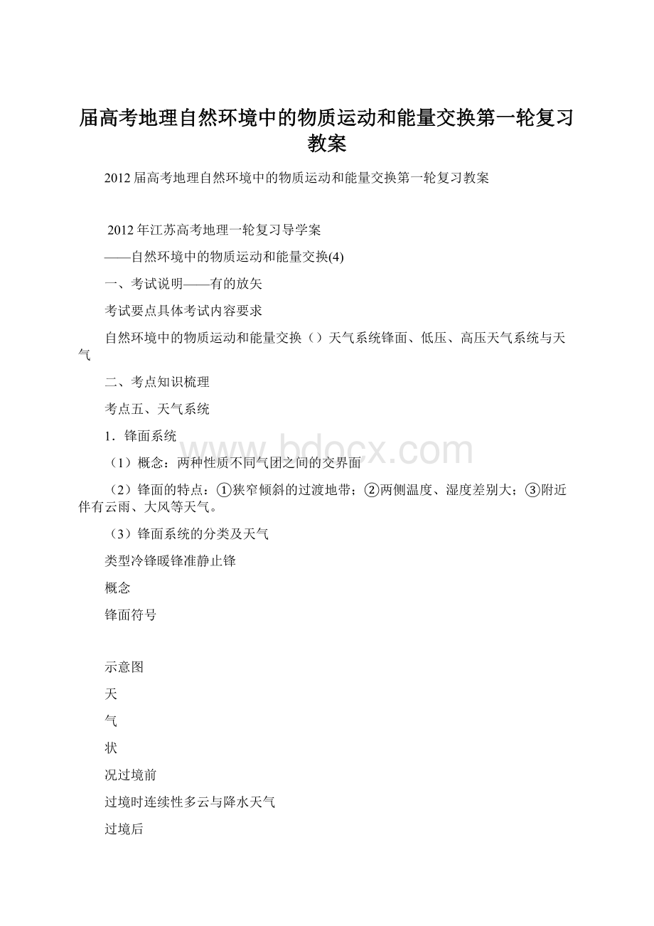 届高考地理自然环境中的物质运动和能量交换第一轮复习教案.docx_第1页