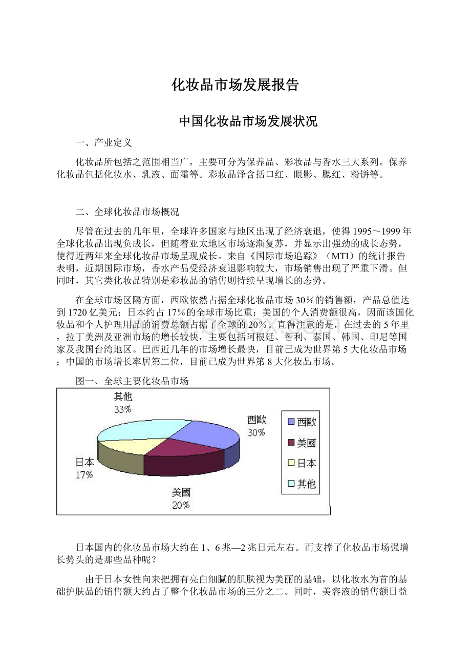 化妆品市场发展报告.docx_第1页