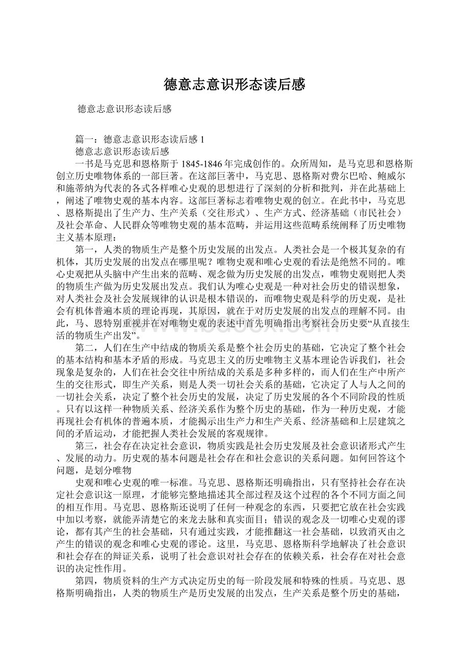 德意志意识形态读后感.docx_第1页