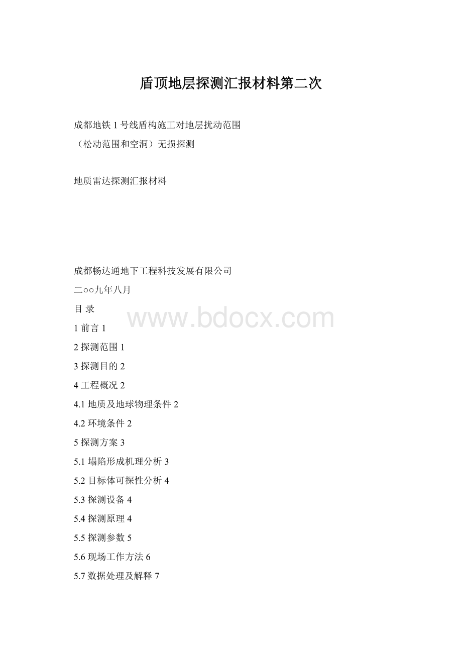 盾顶地层探测汇报材料第二次.docx