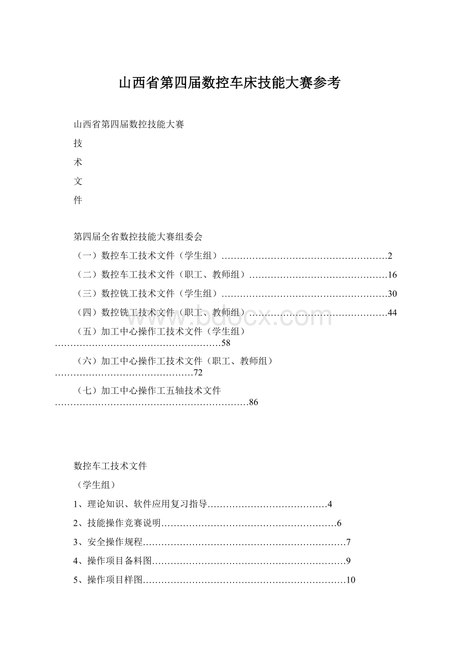 山西省第四届数控车床技能大赛参考.docx