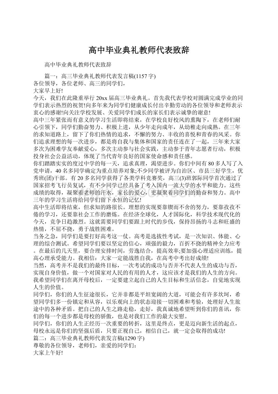 高中毕业典礼教师代表致辞.docx