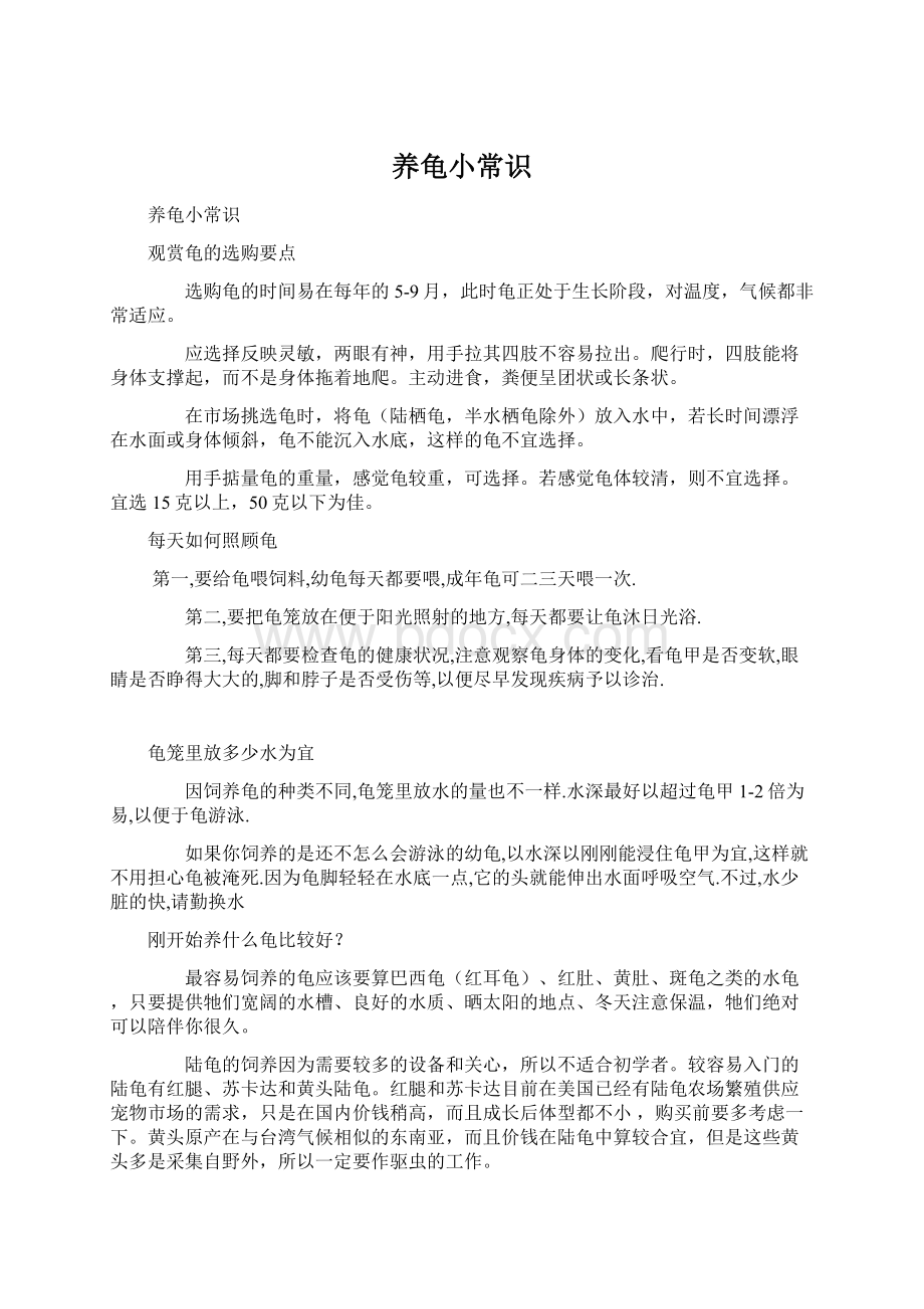 养龟小常识Word文档下载推荐.docx_第1页