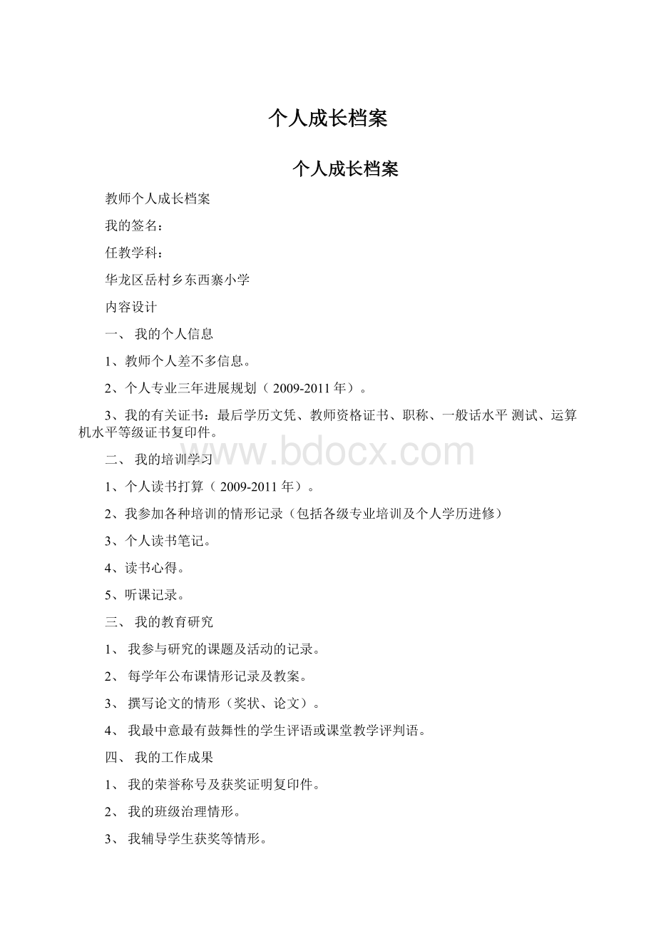 个人成长档案Word文档下载推荐.docx