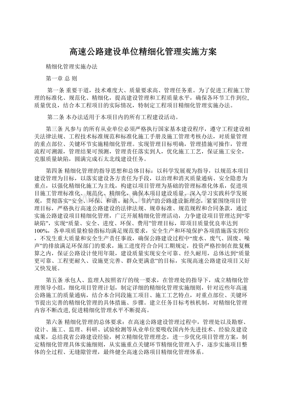 高速公路建设单位精细化管理实施方案文档格式.docx_第1页