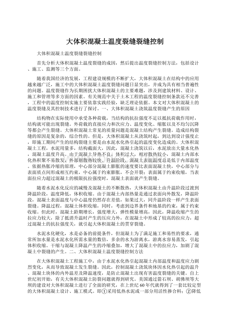 大体积混凝土温度裂缝裂缝控制Word文档格式.docx